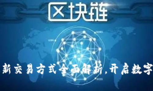tpWallet最新交易方式全面解析，开启数字货币新体验