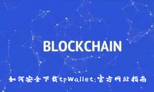 如何安全下载tpWallet：官方网站指南