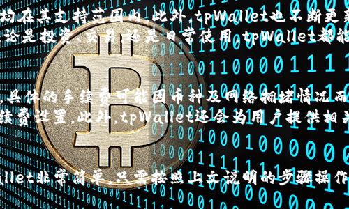   tpWallet苹果手机下载教程：轻松获取数字资产管理工具 / 
 guanjianci tpWallet, 苹果手机下载, 数字资产管理, 加密货币钱包 /guanjianci 

引言
在数字货币日益普及的今天，选择一款安全、便捷的加密货币钱包显得尤为重要。tpWallet作为一款用户友好的数字资产管理工具，为苹果用户提供了良好的使用体验。本篇文章将详细介绍tpWallet的苹果手机下载教程，并解答一些常见的问题，帮助您快速上手这一出色的钱包应用。

tpWallet简介
tpWallet是一款新兴的数字资产管理工具，旨在为用户提供安全、便捷的加密货币存储和管理服务。它不仅支持多种主流的数字货币，还提供了简单易用的界面设计。用户能够轻松完成转账、收款、查看资产等操作，是加密货币投资者的得力助手。

第一步：准备工作
在下载tpWallet之前，用户需要确保其设备满足某些基本要求。苹果手机通常运行iOS系统，因此请确保您的设备更新到最新版本的iOS，以获得最佳的使用体验。同时，确保您的设备有足够的存储空间来下载和安装tpWallet应用。

第二步：访问App Store
tpWallet可以通过Apple的App Store进行下载。您可以在手机主屏幕中找到并点击App Store图标，进入应用商店。在App Store的搜索栏中输入“tpWallet”进行搜索。

第三步：下载与安装
在搜索结果中，找到tpWallet应用，并点击“获取”按钮。系统可能会要求您输入Apple ID密码或使用生物识别技术进行验证。下载完成后，应用会自动安装到您的设备上，您可以在主屏幕中找到tpWallet的图标。

第四步：初次设置
打开tpWallet应用，您通常会被引导完成初步设置。这包括创建新钱包或导入已有钱包。如果您是新用户，可以选择创建新钱包，系统会为您生成一个助记词，请务必妥善保管，以免丢失访问权限。如果是导入钱包，请按照提示输入相关信息。

常见问题解答

问题一：tpWallet安全吗？
tpWallet作为数字资产管理工具，其安全性是用户最关心的问题之一。tpWallet采用了一系列安全措施，例如加密技术、多重身份验证等，以保护用户资产安全。此外，用户的私钥和助记词只有他们自己掌控，tpWallet不存储任何用户的敏感信息。
为了增强账户的安全性，用户还可以开启双重身份验证功能和设置复杂的登录密码。同时，用户也应定期更新应用版本，以防止潜在的安全漏洞。在使用过程中，谨慎操作，确保不向任何未经验证的平台或人员透露个人信息，也是保护账户安全的关键。

问题二：如何恢复丢失的钱包？
丢失钱包的情况常常让用户感到恐慌，但通过正确的步骤，您依然有机会恢复。在设置tpWallet时，系统会提供给您一组助记词，这是恢复钱包的关键。用户需妥善保存这个助记词，任何时候都有可能用到。
恢复过程很简单：在tpWallet的主界面，用户可以选择“导入钱包”，并输入助记词。按照提示完成相关操作后，您的钱包将恢复，里面的数字资产也会显现。但请注意，助记词具有唯一性，一旦被他人获取，您的钱包便会面临风险。因此，请务必妥善保管。

问题三：tpWallet支持哪些数字货币？
tpWallet作为一个多功能的数字资产管理工具，支持多种主流加密货币。如比特币(BTC)、以太坊(ETH)、瑞波币(XRP)等均在其支持范围内。此外，tpWallet也不断更新，增加对新兴数字货币的支持，以跟上市场趋势。
在使用tpWallet时，用户可以轻松添加和管理不同币种的资产。只需在应用内选择您想要添加的币种，即可开始管理。无论是投资、交易，还是日常使用，tpWallet都能满足您的需求。

问题四：tpWallet的交易手续费如何？
使用tpWallet进行交易时，手续费是用户需要关注的一个重要因素。通常，tpWallet会根据当前网络状态计算交易费用。具体的手续费可能因币种及网络拥堵情况而异。用户在发起交易时，应用会提供一个预估的手续费供参考，用户可以根据需求进行调整。
一般来说，手续费越高，交易的确认速度越快。若网络拥堵，手续费可能会增加，因此在交易时，用户应优先选择合适的手续费设置。此外，tpWallet还会为用户提供相关的交易记录，便于用户追溯和管理各项交易。

总结
tpWallet作为一款优质的数字资产管理工具，致力于为用户提供便捷、安全的服务。在您的苹果设备上安装和使用tpWallet非常简单，只需按照上文说明的步骤操作即可。希望通过本文的详细介绍，您能更好地理解tpWallet，并为您的数字货币管理带来便利。