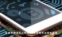 区块链炒币可以做什么？