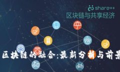 5G与区块链的融合：最新分