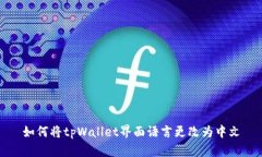 如何将tpWallet界面语言更改