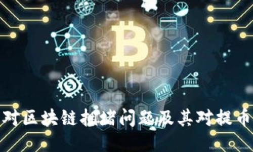 如何应对区块链拥堵问题及其对提币的影响