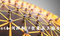 tpWallet如何限制IP登录及其