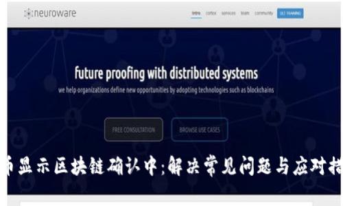 提币显示区块链确认中：解决常见问题与应对措施