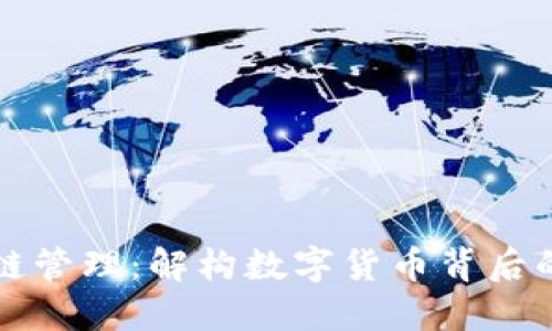 比特币区块链管理：解构数字货币背后的技术与实践