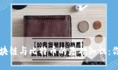 深入了解区块链与比特币