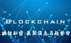 区块链秘密：最新消息与