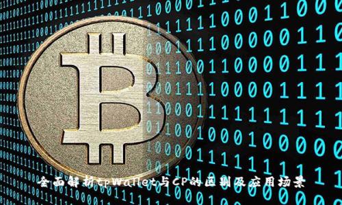 全面解析tpWallet与CP的区别及应用场景