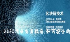 tpWallet DEFI代币交易指南：