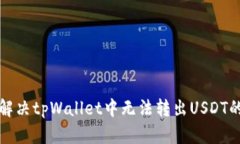 如何解决tpWallet中无法转出