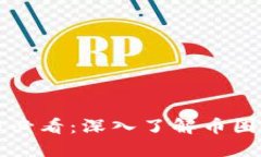 区块链小白必看：深入了