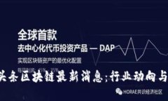 2023年头条区块链最新消息