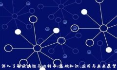   深入了解区块链与比特币