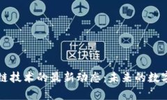 梅西与区块链技术的最新