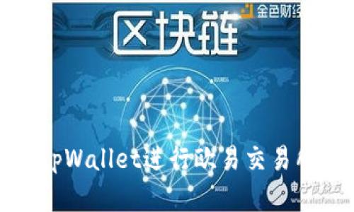 如何使用tpWallet进行欧易交易所转账详解