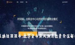 区块链猩猩币：数字货币