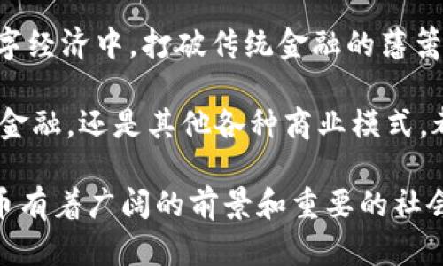 baioti派币：探索数字区块链的未来/baioti
派币, 数字货币, 区块链技术, 加密货币/guanjianci

在数字货币的快速发展中，派币（Pi Network）作为一种新兴的加密货币，吸引了全球众多用户的关注。与传统的比特币、以太坊等数字货币相比，派币以其独特的挖矿方式和用户友好的界面，为越来越多的人打开了一扇了解区块链技术的大门。在这篇文章中，我们将深入探讨派币的原理，发展现状，以及其在数字区块链领域的意义。

派币的基本概念
派币是一种基于区块链技术的新型加密货币。它由斯坦福大学的博士生团队开发，旨在创建一个以用户为中心的数字货币经济体系。最大的魅力在于它的挖矿方式，用户可以通过手机应用进行低能耗的挖矿，而无需高效能的计算设备。这一机制极大降低了投资和技术门槛，使得普通人也可以参与到加密货币的生态中。

区块链技术的背景与发展
区块链技术自2009年比特币问世以来，经历了十多年的迅速发展。区块链是一种分布式账本技术，可用于记录数据和交易，保证数据的透明性和不可篡改性。随着比特币的流行，各类基于区块链技术的项目层出不穷，包括以太坊、Ripple、Litecoin等。这些项目不仅开辟了新的投资机会，也推动了金融科技的创新。

派币的挖矿机制
派币的挖矿机制是其最大的亮点之一。与其他数字货币需要耗费大量的计算资源和电力不同，派币的挖矿只需在手机上简单点击，用户每天都可以通过应用进行挖矿。这种机制低门槛，却能吸引大量用户参与，从而提升了派币的使用和交易价值。同时，派币还通过社交网络的扩展实现用户增长，形成了良好的社区氛围。

派币的应用潜力
派币的应用场景广泛，可以用于日常交易、在线支付以及未来可能的发展空间，如DApp（去中心化应用）和智能合约等。随着越来越多的用户加入，派币社区的活跃性以及实际使用场景的增加，将推动派币的流通和价值提升。此外，派币还计划推出一个去中心化的交易平台，增强用户的交易便利性和信任度。

派币的未来与挑战
尽管派币在当前市场中的前景被广泛看好，但仍面临诸多挑战。首先，加密货币市场的竞争异常激烈，如何在众多数字货币中脱颖而出是派币需要面对的难题。其次，监管政策的不确定性也是派币需要警惕的。随着市场的扩大，各国政府对于加密货币的监管将更为严格，这可能对派币的推广和使用产生影响。

相关问题探讨

派币与传统数字货币的区别是什么？
派币与传统数字货币如比特币、以太坊相比，最大的区别在于其挖矿方式与用户群体的参与门槛。比特币的挖矿需要昂贵的矿机与大量电力，而派币则以手机为介质，让更多的普通用户能够参与。此外，派币的设计理念更加注重社区和用户体验，目标是创造一个可通过社交媒体力量扩展的货币体系。

我们还可以看到，派币的发行机制也有所不同。其他主流货币在市场上刚推出时，其总量是固定的，而派币在早期的“挖矿”阶段中，用户的参与将影响其分发速度，形成了一种基于用户主动性的动态发行机制。此外，派币对用户的社区建设给予重视，依靠用户间的互动和网络效应打造自身品牌。

区块链技术如何促进派币的发展？
区块链技术是派币的核心支撑，保障了派币的安全性、透明性和去中心化特性。首先，通过区块链技术，派币的交易记录可以被任何用户查证，构建起一个公开透明的网络环境，防止信息的不对称带来的操控和欺诈行为。其次，去中心化的特征使用户在交易中不再依赖某个权威机构，保障了用户的自主权。

同时，区块链技术的高效性与安全性为派币的长期发展奠定了基础。近年来，随着技术的进步，区块链的扩展能力变得越来越强，能够支持更多的交易，并且降低了交易成本，这为派币的推广提供了有力支持。此外，未来的智能合约和去中心化应用将为派币开辟出更广泛的应用场景，让派币的生态形成更具粘性的使用习惯。

派币的社区建设对其发展有什么影响？
派币的社区建设是其成功的重要因素之一。通过吸引大量用户加入，派币不仅增强了自身的网络效应，还通过用户间的社交互动形成了良好的经济生态。例如，用户在社区内分享经验、教导新用户如何参与，能够迅速构建起一个活跃的用户群体。此外，通过社区活动，派币的团队能够及时收集用户反馈，以便于更好地调整策略，提升用户体验。

派币还通过激励机制鼓励用户进行更多的互动和贡献，例如，通过邀请新用户、分享使用心得等方式，用户可以获得额外的奖励。这种双向的互动和参与感，不仅提升了用户的亲和力，也构建起了社区的信任感，形成了良好的口碑传播效果。随着用户数量的增加和社区的壮大，派币的价值和影响力将逐渐增强。

派币在未来数字经济中的角色和价值如何？
派币在未来数字经济中充当着重要角色，其核心在于可通过创新的方式实现普惠金融。派币的用户友好性及去中心化特征，能够让更多底层用户参与到数字经济中，打破传统金融的藩篱。这一过程中，派币可能成为连接各种经济主体的重要桥梁，推动全球经济结构的与升级。

另外，随着区块链技术的逐步成熟，派币也将在更多领域得到应用。其潜在的技术升级和生态构建，为其后续发展提供了无限可能。无论是社交电商、供应链金融，还是其他各种商业模式，都有可能在派币的生态中找到适合的落地方案。此外，在日益数字化的世界中，派币作为去中心化货币的代表，或将成为未来经济的新标杆。 

综上所述，派币的出现不仅提升了人们对数字货币的兴趣，更为未来的经济形态提供了新的范式。虽然在发展的过程中伴随着诸多挑战，但从长远来看，派币有着广阔的前景和重要的社会价值。随着全球对数字货币接受度的提升，以及区块链技术的不断进步，派币将在未来的数字经济中扮演越来越关键的角色。