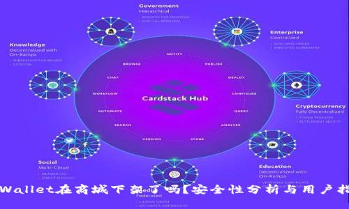 tpWallet在商城下架了吗？安全性分析与用户指南