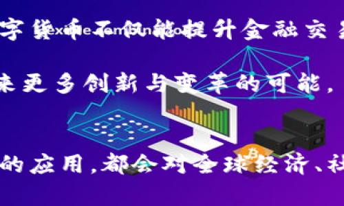 bianzi老梁对区块链与比特币的深度剖析/bianzi  
老梁, 区块链, 比特币, 数字货币/guanjianci

1. 引言
随着数字经济的快速发展，区块链技术和比特币作为其重要代表，逐渐走进人们的视野。老梁作为知名的文化评论人，对各种社会现象和新兴事物都有着深刻的见解，这次，他将从多角度分析区块链与比特币，帮助我们更好地理解这两者对未来经济形态的影响。

2. 什么是区块链？
区块链是一种新兴的分布式数据库技术，其核心特征是去中心化、不可篡改和透明性。简单来说，区块链是由一系列以时间顺序排列的“区块”组成的，每个区块中存储着一定数量的交易记录，这些区块通过密码学方法链接在一起，形成一条“链”。区块链的分布式特性使其不依赖于任何集中式机构或服务器，从而减少了数据被篡改的风险。

区块链的应用广泛，除了比特币，越来越多的行业开始探索区块链的潜力，如供应链管理、金融服务、医疗健康、数字身份等。通过运用区块链技术，企业可以实现信息共享，提高效率，降低成本。

3. 比特币的起源与发展
比特币是由一位化名为“中本聪”的匿名人士在2009年发布的。这是全球第一种去中心化的加密数字货币。比特币的出现是对传统金融体系的一种挑战，它通过区块链技术实现了去中心化的交易，不再依赖于银行或其他金融中介。

比特币的价值最初几乎为零，但是随着时间的推移，其价格随着市场的需求不断上涨。2017年，比特币的价格一度突破2万美元，吸引了全球投资者的关注。然而，随后比特币的价格经历了剧烈的波动，至今仍是投资领域中一个极具风险但同时也极具潜力的资产。

4. 区块链与比特币的联系
区块链是比特币最核心的技术基础，所有的比特币交易记录都保存在这个去中心化的账本中。这意味着比特币的交易不需要中介机构的参与，用户可以直接进行点对点的交易。此外，由于区块链的不可篡改性，所有的交易记录都能够被所有用户验证，从而增强了整个网络的安全性。

因此，比特币不仅是数字货币，更是在区块链技术的支持下，建立起全新经济体系的一种尝试。区块链技术为比特币提供了安全性和透明度，使得比特币成为一种相对可信赖的数字资产。

5. 区块链与比特币的优势与挑战
区块链和比特币都有其独特的优势。区块链技术的优势在于它的透明性、可追溯性以及去中心化特性，这些让传统金融体系无法企及。另一方面，比特币作为一种数字货币，具备全球流通、交易成本低、快速转账等优点。

然而，这些技术和货币也面临不小的挑战。比如，区块链的能源消耗问题，尤其是比特币挖矿所需的高电力成本，成为了其亟待解决的一个问题。此外，市场的波动性和政策的不确定性也让比特币投资风险加大。

6. 哪些行业正在应用区块链技术？
区块链的应用已经超越了比特币的范畴，不断渗透到各个行业。金融行业积极利用区块链技术提升交易效率和透明度，减少欺诈行为。同时，在供应链管理中，区块链可以用于追踪产品来源，提高信息的透明性，增强消费者信任。

此外，医疗健康行业也在探索区块链技术，以确保患者数据的安全与隐私。通过区块链，患者可以更好地控制自己的医疗记录，同时医务人员也能更方便地获取患者信息，提升医疗服务质量。甚至在选举投票中，这一技术也被提出来用以确保投票的安全和可信性。

7. 未来展望：区块链与比特币的前景
尽管比特币目前仍然面临价格波动等风险，但是许多专家预测，未来区块链和数字货币将迎来更广泛的应用。随着技术的不断发展，区块链将在更多领域发挥重要作用，促进经济的结构性转型。而比特币也将在这个过程中扮演重要的角色，成为数字经济中不可或缺的一部分。

同时，我们也要关注监管政策对数字货币和区块链行业的影响。各国政府在面对这一新兴领域时的态度，可能会对未来的区块链和比特币市场发展产生深远的影响。

8. 相关问题1：比特币的投资风险是什么？
比特币的投资风险主要表现为价格的波动性、市场操控、技术安全性不足、监管政策的不确定性等。首先，比特币的价格波动极大，短期内可能出现剧烈涨跌，导致投资者面临重大损失。其次，市场上存在操控价格的行为，尤其是一些大型投资者可能会通过大规模买卖影响比特币价格。

技术安全性也是一大隐患，虽然区块链的安全性较高，但交易所和钱包如果遭到黑客攻击，投资者的资金也可能被盗取。最后，各国对比特币的监管政策不同，某些国家可能随时出台对比特币交易的禁止或限制，进而影响其价格和流通。

9. 相关问题2：如何安全地存储比特币？
存储比特币主要有两种方式：热钱包和冷钱包。热钱包是指在线钱包，灵活方便但相对不安全，适合日常小额交易；而冷钱包则是离线存储，安全性极高，适合长期保存大量比特币。常见的冷钱包如硬件钱包和纸钱包。

投资者在选择存储方式时，应根据自己的实际需求进行选择，并定期进行安全检查，保持软件和硬件的更新，以防止潜在的安全风险。

10. 相关问题3：区块链技术的未来趋势是什么？
区块链技术的未来趋势主要体现在技术的不断完善、应用场景的不断扩展以及行业监管的逐步落实几个方面。随着技术的发展，区块链的性能将得到显著提升，交易速度更快、成本更低，用户体验更佳。

与此同时，越来越多的企业和机构将探索区块链在各自领域的应用，通过与传统业务相结合，推动行业的数字化转型。未来，区块链将在金融、医疗、教育、物流等多个行业中实现更多的应用。

11. 相关问题4：如何看待未来的数字货币？
数字货币的未来无疑将成为金融市场的重要组成部分。随着央行数字货币（CBDC）的逐步推出，各国政府的数字货币政策将对整个市场产生深远的影响。数字货币不仅能提升金融交易的便利性，还能有效降低交易成本，提高资金的使用效率。

不仅如此，随着金融科技的快速发展，分布式账本技术将与物联网、人工智能等新兴技术结合，推动数字货币的进一步发展。金融市场将逐步走向数字化，带来更多创新与变革的可能。

12. 结论
老梁通过对区块链与比特币的深入分析，将这两者的关系理清，使我们对这一新兴领域有了更多的认识和理解。未来，无论是区块链技术的发展还是比特币的应用，都会对全球经济、社会结构产生深远的影响。作为投资者和使用者，我们需要紧跟时代，适应变化，从而把握机会，同时也要妥善管理风险，以迎接数字货币带来的新机遇。