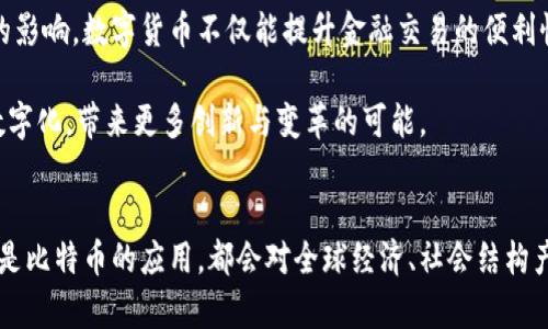 bianzi老梁对区块链与比特币的深度剖析/bianzi  
老梁, 区块链, 比特币, 数字货币/guanjianci

1. 引言
随着数字经济的快速发展，区块链技术和比特币作为其重要代表，逐渐走进人们的视野。老梁作为知名的文化评论人，对各种社会现象和新兴事物都有着深刻的见解，这次，他将从多角度分析区块链与比特币，帮助我们更好地理解这两者对未来经济形态的影响。

2. 什么是区块链？
区块链是一种新兴的分布式数据库技术，其核心特征是去中心化、不可篡改和透明性。简单来说，区块链是由一系列以时间顺序排列的“区块”组成的，每个区块中存储着一定数量的交易记录，这些区块通过密码学方法链接在一起，形成一条“链”。区块链的分布式特性使其不依赖于任何集中式机构或服务器，从而减少了数据被篡改的风险。

区块链的应用广泛，除了比特币，越来越多的行业开始探索区块链的潜力，如供应链管理、金融服务、医疗健康、数字身份等。通过运用区块链技术，企业可以实现信息共享，提高效率，降低成本。

3. 比特币的起源与发展
比特币是由一位化名为“中本聪”的匿名人士在2009年发布的。这是全球第一种去中心化的加密数字货币。比特币的出现是对传统金融体系的一种挑战，它通过区块链技术实现了去中心化的交易，不再依赖于银行或其他金融中介。

比特币的价值最初几乎为零，但是随着时间的推移，其价格随着市场的需求不断上涨。2017年，比特币的价格一度突破2万美元，吸引了全球投资者的关注。然而，随后比特币的价格经历了剧烈的波动，至今仍是投资领域中一个极具风险但同时也极具潜力的资产。

4. 区块链与比特币的联系
区块链是比特币最核心的技术基础，所有的比特币交易记录都保存在这个去中心化的账本中。这意味着比特币的交易不需要中介机构的参与，用户可以直接进行点对点的交易。此外，由于区块链的不可篡改性，所有的交易记录都能够被所有用户验证，从而增强了整个网络的安全性。

因此，比特币不仅是数字货币，更是在区块链技术的支持下，建立起全新经济体系的一种尝试。区块链技术为比特币提供了安全性和透明度，使得比特币成为一种相对可信赖的数字资产。

5. 区块链与比特币的优势与挑战
区块链和比特币都有其独特的优势。区块链技术的优势在于它的透明性、可追溯性以及去中心化特性，这些让传统金融体系无法企及。另一方面，比特币作为一种数字货币，具备全球流通、交易成本低、快速转账等优点。

然而，这些技术和货币也面临不小的挑战。比如，区块链的能源消耗问题，尤其是比特币挖矿所需的高电力成本，成为了其亟待解决的一个问题。此外，市场的波动性和政策的不确定性也让比特币投资风险加大。

6. 哪些行业正在应用区块链技术？
区块链的应用已经超越了比特币的范畴，不断渗透到各个行业。金融行业积极利用区块链技术提升交易效率和透明度，减少欺诈行为。同时，在供应链管理中，区块链可以用于追踪产品来源，提高信息的透明性，增强消费者信任。

此外，医疗健康行业也在探索区块链技术，以确保患者数据的安全与隐私。通过区块链，患者可以更好地控制自己的医疗记录，同时医务人员也能更方便地获取患者信息，提升医疗服务质量。甚至在选举投票中，这一技术也被提出来用以确保投票的安全和可信性。

7. 未来展望：区块链与比特币的前景
尽管比特币目前仍然面临价格波动等风险，但是许多专家预测，未来区块链和数字货币将迎来更广泛的应用。随着技术的不断发展，区块链将在更多领域发挥重要作用，促进经济的结构性转型。而比特币也将在这个过程中扮演重要的角色，成为数字经济中不可或缺的一部分。

同时，我们也要关注监管政策对数字货币和区块链行业的影响。各国政府在面对这一新兴领域时的态度，可能会对未来的区块链和比特币市场发展产生深远的影响。

8. 相关问题1：比特币的投资风险是什么？
比特币的投资风险主要表现为价格的波动性、市场操控、技术安全性不足、监管政策的不确定性等。首先，比特币的价格波动极大，短期内可能出现剧烈涨跌，导致投资者面临重大损失。其次，市场上存在操控价格的行为，尤其是一些大型投资者可能会通过大规模买卖影响比特币价格。

技术安全性也是一大隐患，虽然区块链的安全性较高，但交易所和钱包如果遭到黑客攻击，投资者的资金也可能被盗取。最后，各国对比特币的监管政策不同，某些国家可能随时出台对比特币交易的禁止或限制，进而影响其价格和流通。

9. 相关问题2：如何安全地存储比特币？
存储比特币主要有两种方式：热钱包和冷钱包。热钱包是指在线钱包，灵活方便但相对不安全，适合日常小额交易；而冷钱包则是离线存储，安全性极高，适合长期保存大量比特币。常见的冷钱包如硬件钱包和纸钱包。

投资者在选择存储方式时，应根据自己的实际需求进行选择，并定期进行安全检查，保持软件和硬件的更新，以防止潜在的安全风险。

10. 相关问题3：区块链技术的未来趋势是什么？
区块链技术的未来趋势主要体现在技术的不断完善、应用场景的不断扩展以及行业监管的逐步落实几个方面。随着技术的发展，区块链的性能将得到显著提升，交易速度更快、成本更低，用户体验更佳。

与此同时，越来越多的企业和机构将探索区块链在各自领域的应用，通过与传统业务相结合，推动行业的数字化转型。未来，区块链将在金融、医疗、教育、物流等多个行业中实现更多的应用。

11. 相关问题4：如何看待未来的数字货币？
数字货币的未来无疑将成为金融市场的重要组成部分。随着央行数字货币（CBDC）的逐步推出，各国政府的数字货币政策将对整个市场产生深远的影响。数字货币不仅能提升金融交易的便利性，还能有效降低交易成本，提高资金的使用效率。

不仅如此，随着金融科技的快速发展，分布式账本技术将与物联网、人工智能等新兴技术结合，推动数字货币的进一步发展。金融市场将逐步走向数字化，带来更多创新与变革的可能。

12. 结论
老梁通过对区块链与比特币的深入分析，将这两者的关系理清，使我们对这一新兴领域有了更多的认识和理解。未来，无论是区块链技术的发展还是比特币的应用，都会对全球经济、社会结构产生深远的影响。作为投资者和使用者，我们需要紧跟时代，适应变化，从而把握机会，同时也要妥善管理风险，以迎接数字货币带来的新机遇。