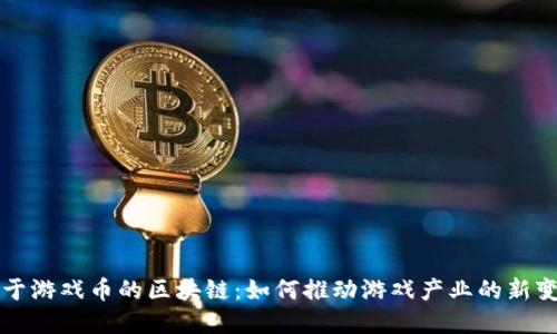 基于游戏币的区块链：如何推动游戏产业的新变革