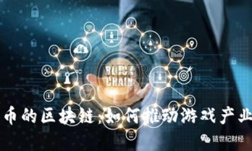 基于游戏币的区块链：如何推动游戏产业的新变革