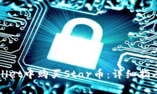 如何在tpWallet中购买Star币：详细指南与实用技巧