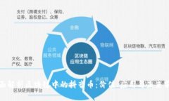 全面解析区块链中的抖音