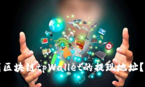 如何找到区块链tpWallet的提现地址？全面指南