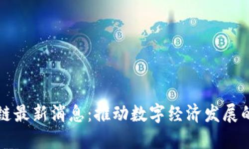 松阳区块链最新消息：推动数字经济发展的创新实践
