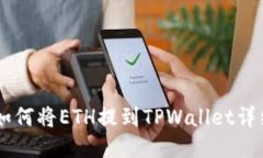 币安如何将ETH提到TPWalle