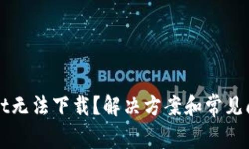 tpWallet无法下载？解决方案和常见问题解析