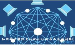 如何解决转账至tpWallet的币
