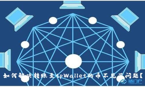 如何解决转账至tpWallet的币不见了问题？