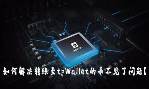 如何解决转账至tpWallet的币不见了问题？