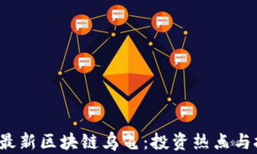 
2023年最新区块链乌龟：投资热点与技术解析
