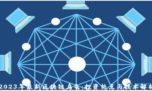 
2023年最新区块链乌龟：投资热点与技术解析