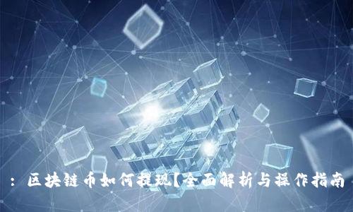 : 区块链币如何提现？全面解析与操作指南