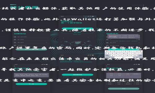    tpWallet的现状及未来：是否跑路？  / 

 guanjianci  tpWallet, 加密钱包, 区块链, 数字资产  /guanjianci 

一、tpWallet简介
tpWallet是一款基于区块链技术的数字资产钱包，用户可以通过它方便地管理各种加密货币。自推出以来，该钱包以其安全性、易用性和多功能性吸引了大量用户。在区块链技术的发展过程中，数字资产管理的需求日益增加，tpWallet应运而生，旨在为用户提供一个安全、方便、高效的资产管理工具。

二、tpWallet的功能特点
tpWallet具备多种功能，旨在为用户提供全方位的服务。首先，它支持多种主流加密货币的存储和交易，满足用户不同的资产需求。其次，tpWallet还提供了交易记录查询、资产管理、转账和收款等便捷功能。此外，为了确保用户资产的安全，tpWallet采用了先进的加密技术并提供了双重身份验证等安全措施。

三、tpWallet的安全性
安全性是数字资产钱包最为关键的因素之一。tpWallet在安全性上采取了多重防护措施，保护用户的数字资产不受到攻击。例如，所有用户的私钥都被加密储存，且钱包本身并不保存用户的信息和资产余额，最大限度地降低了被攻击的风险。此外，tpWallet还提供用户自定义安全设置，如设置复杂密码和启用双重身份验证等，进一步提高了安全性。

四、tpWallet的运营现状
在加密货币领域，运营状况直接影响用户的使用体验和资产安全。在近期，tpWallet的运营团队虽然发布了一些关于产品升级和功能完善的公告，但也引起了一些用户的担忧。有传言称tpWallet可能面临资金链问题，一些用户甚至开始质疑tpWallet的持续运营能力。但官方对此没有做出明确回应，令不少用户感到不安。

五、tpWallet跑路的传言分析
关于tpWallet跑路的传言虽然受到一些用户的关注，但这些传言大部分都是没有依据的。在加密领域，尤其是在市场波动较大时，出现负面新闻是常有的事。一些竞争对手或恶意用户可能会利用这种传言来抹黑tpWallet。不过，在现阶段，没有确凿的证据表明tpWallet已经跑路。需要注意的是，用户在选择数字资产钱包时，要综合考量其口碑、用户反馈和安全性，而不是轻信传言。

六、用户如何识别钱包跑路风险
为了保护自己的数字资产，用户需要学习如何识别钱包的跑路风险。首先，关注钱包的透明度，选择一些在业界信誉良好的公司产品。此外，可以通过查阅用户评论、相关论坛或者社交媒体，获取其他用户的使用体验。如果钱包频繁出现服务故障、无法提现或者缺乏客服支持，用户要保持警惕。同时，用户应当合理分散资产，避免将全部资金集中在一个钱包中以降低风险。

七、tpWallet未来的发展方向
尽管近期出现了一些不利的情况，tpWallet仍在不断努力改进自身的技术和服务。未来，tpWallet计划推出更多的新功能，包括资产组合管理、市场分析工具等，提升用户的操作体验。此外，tpWallet还打算加强与外部安全团队的合作，进一步提高其安全技术水平，以满足不断增长的市场需求。

八、总结与展望
总体而言，tpWallet在加密资产管理领域占据了一席之地，虽然近期的传言引发了一定的用户担忧，但并未有确凿证据证明其跑路。大家在面对这样的传言时应保持理智，谨慎选择投资工具。随着技术的不断进步，我们有理由相信，tpWallet会在未来带来更多惊喜和更优质的服务。

九、问答环节

问题一：如何保障数字资产的安全？
保障数字资产的安全，用户需要从多个方面着手。首先，必须选择一个信誉良好的钱包服务提供商，确保其有良好的安全记录。其次，用户应该启用二次身份验证（2FA），为账户设置复杂的密码。同时，定期备份钱包和私钥，确保在设备损坏或丢失时能够轻松恢复。此外，不要轻信诈骗信息，确保钱包下载源的安全。

问题二：tpWallet是否支持法币交易？
tpWallet的主要定位是加密货币钱包，主要用于数字资产的存储和管理。目前，若想通过tpWallet进行法币交易，一般需要使用第三方交易平台。不过，tpWallet的团队可能会在未来推出法币交易的相关功能，满足用户日益增长的需求。用户如果需要进行法币交易，建议先了解相关的市场变化，选择合适的交易平台进行操作。

问题三：如果tpWallet跑路，我应该怎么办？
如果tpWallet跑路，用户应第一时间确认自己的资产情况。查看自己在tpWallet中的资产是否仍在，如无法访问账户或提现，建议立即联系客服。同时，可以通过社区平台寻找其他受害者，一起维护合法权益。必要时，可以咨询法律专业人士，了解可能的索赔方式，并根据情况决定是否采取法律行动。此外，最重要的一点是，日后应更加小心选择数字资产钱包，避免类似的事情再次发生。

问题四：如何选择合适的数字资产钱包？ 
选择合适的数字资产钱包需要考虑多方面因素。首先，看钱包支持的资产种类是否符合你的需求，不同的钱包支持的加密货币种类各不相同，其次，钱包的安全性和透明度是重中之重，要查看其安全机制和过往的安全历史。此外，钱包的用户体验同样重要，易用性好的钱包能大大提高用户的操作效率，最后，查看用户评价和社区反馈可以帮助你获得更真实的使用体验，避免踩雷。

通过以上分析，我们对tpWallet的现状有了较全面的理解，尽管面对诸多挑战，但保持冷静、理性的态度是每位用户都需要具备的。