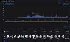 杭州区块链爆炸事件最新