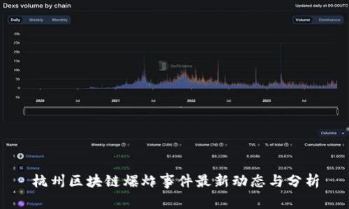 杭州区块链爆炸事件最新动态与分析