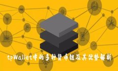 tpWallet中的多种货币链及其