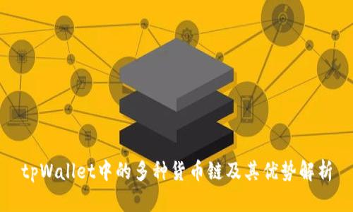 tpWallet中的多种货币链及其优势解析