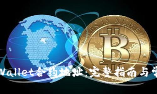 如何查看tpWallet合约地址：完整指南与常见问题解答