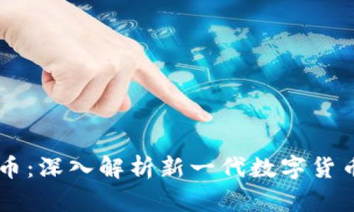 区块链智能云币：深入解析新一代数字货币的本质与应用