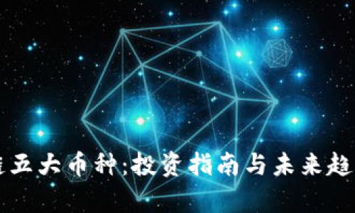 区块链五大币种：投资指南与未来趋势分析