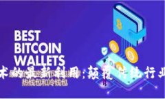 区块链技术的最新利用：