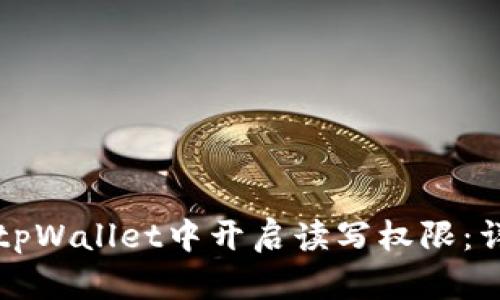 如何在tpWallet中开启读写权限：详细指南