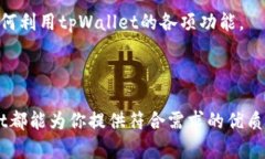   tpWallet使用体验与评价：